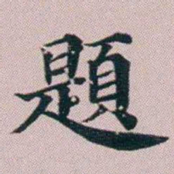洪梧題书法图片