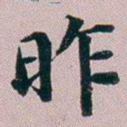 洪梧昨书法图片