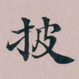 洪梧披书法图片