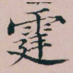 顾澍霆书法图片