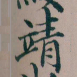 顾澍靖书法图片