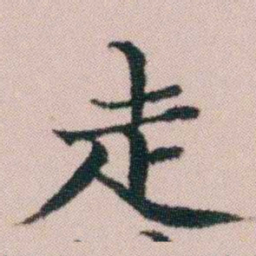顾澍走书法图片