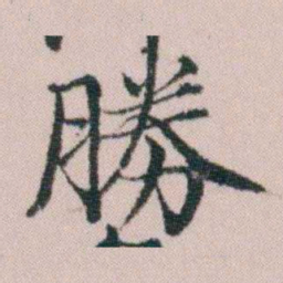 顾澍勝书法图片
