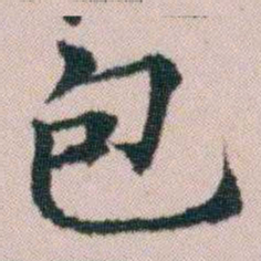 顾澍包书法图片