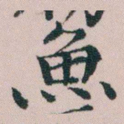 顾澍魚书法图片