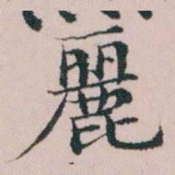 顾澍麗书法图片