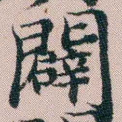 顾澍闢书法图片