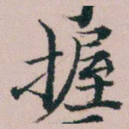顾澍握书法图片
