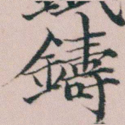 顾澍鑄书法图片