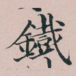 顾澍鐵书法图片