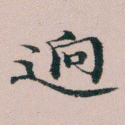 顾澍逈书法图片
