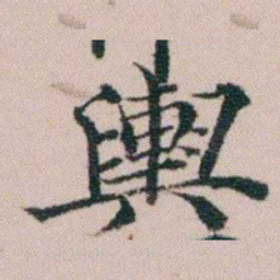 顾澍輿书法图片