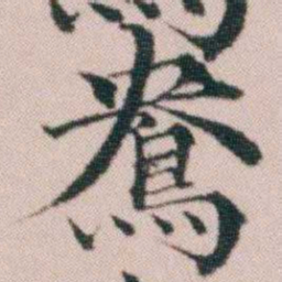 顾澍鴦书法图片