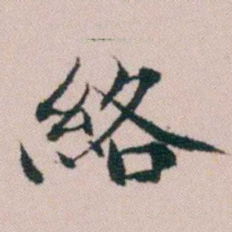 顾澍絡书法图片