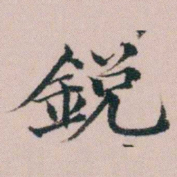顾澍銳书法图片