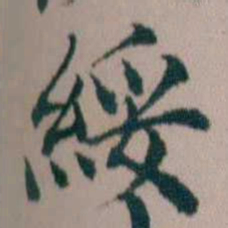 顾澍綏书法图片