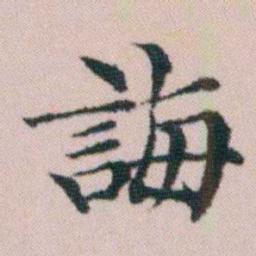 顾澍誨书法图片