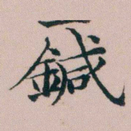顾澍鍼书法图片