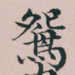 顾澍鴛书法图片