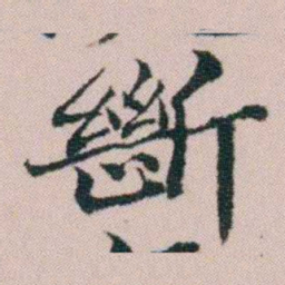 顾澍斷书法图片