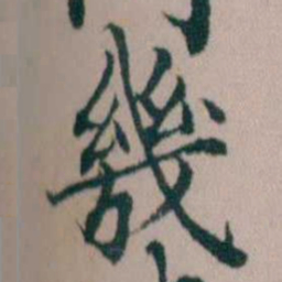 顾澍幾书法图片