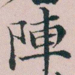 顾澍陣书法图片
