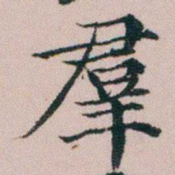 顾澍羣书法图片