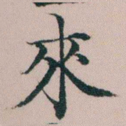 顾澍來书法图片