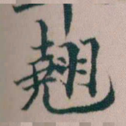 顾澍翹书法图片