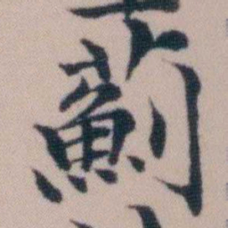顾澍薊书法图片