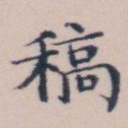顾澍稿书法图片