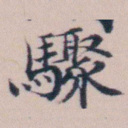 顾澍驟书法图片