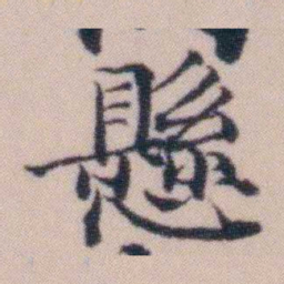 顾澍懸书法图片