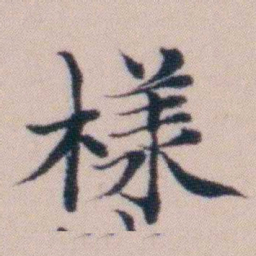 顾澍樣书法图片