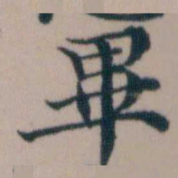 顾澍畢书法图片