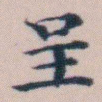顾澍呈书法图片