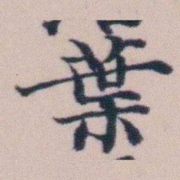 顾澍葉书法图片
