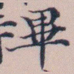 顾澍畢书法图片