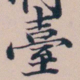 顾澍臺书法图片