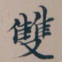 顾澍雙书法图片