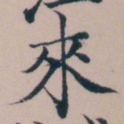 顾澍來书法图片