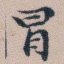 顾澍冒书法图片