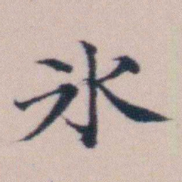 顾澍氷书法图片