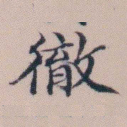顾澍徹书法图片