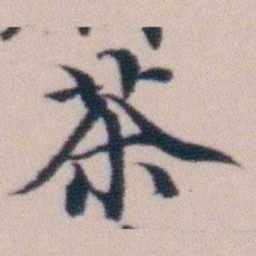 顾澍茶书法图片
