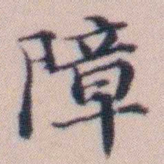顾澍障书法图片