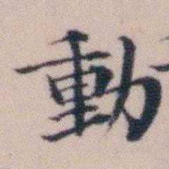 顾澍動书法图片