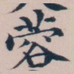 顾澍蓉书法图片