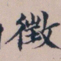 顾澍徵书法图片