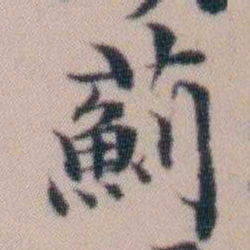 顾澍薊书法图片